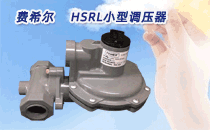 费希尔HSRL小型调压器   广泛用于工业和民用兴发娱乐187官网